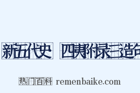 新五代史·四夷附录三造句是什么意思的图片